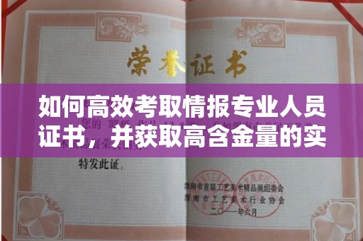 全国如何高效考取情报专业人员证书，并获取高含金量的实用资格