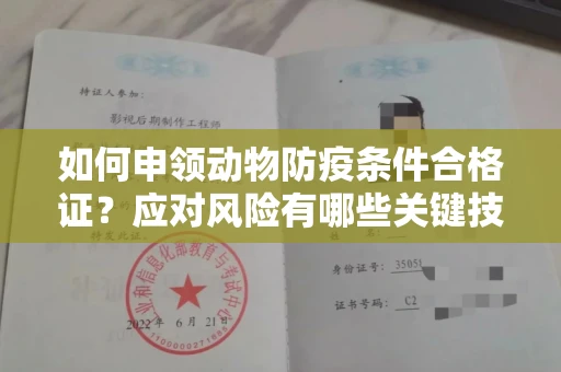 全国如何申领动物防疫条件合格证？应对风险有哪些关键技巧？