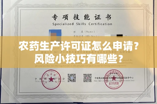 全国农药生产许可证怎么申请？风险小技巧有哪些？