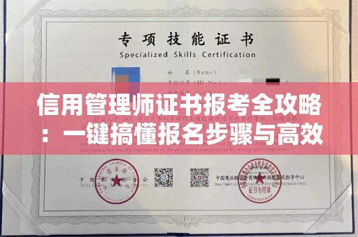 全国信用管理师证书报考全攻略：一键搞懂报名步骤与高效复习技巧