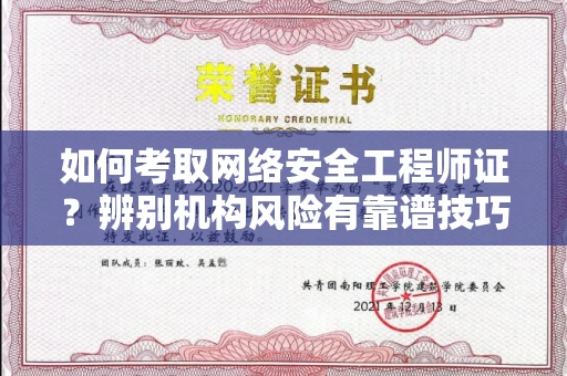 全国如何考取网络安全工程师证？辨别机构风险有靠谱技巧？