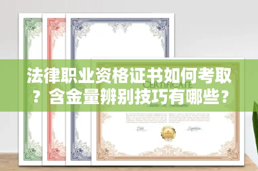 全国法律职业资格证书如何考取？含金量辨别技巧有哪些？