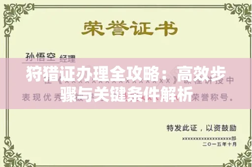 全国狩猎证办理全攻略：高效步骤与关键条件解析