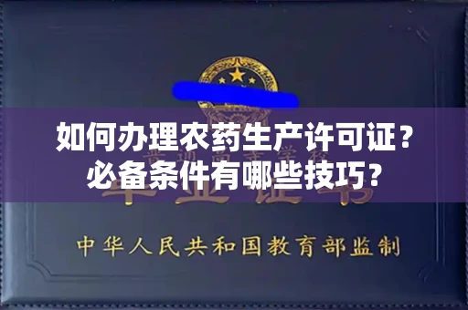 全国如何办理农药生产许可证？必备条件有哪些技巧？