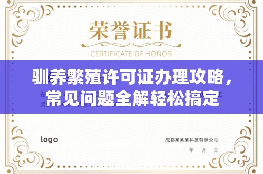 全国驯养繁殖许可证办理攻略，常见问题全解轻松搞定