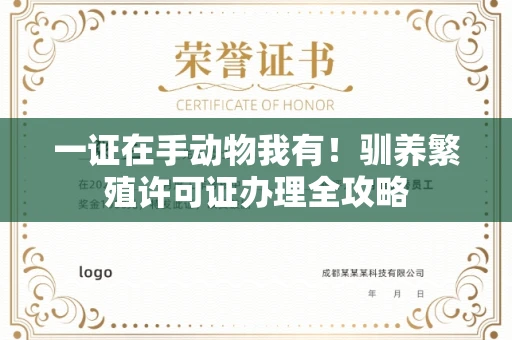 全国一证在手动物我有！驯养繁殖许可证办理全攻略