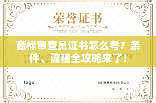 全国商标审查员证书怎么考？条件、流程全攻略来了！