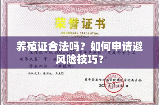 全国养殖证合法吗？如何申请避风险技巧？