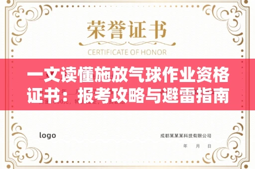 全国一文读懂施放气球作业资格证书：报考攻略与避雷指南