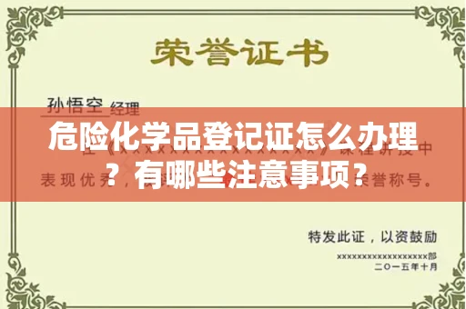 全国危险化学品登记证怎么办理？有哪些注意事项？