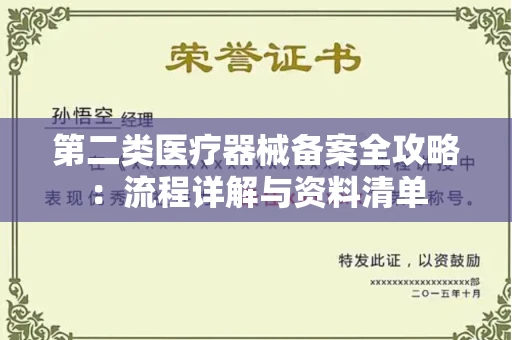 全国第二类医疗器械备案全攻略：流程详解与资料清单