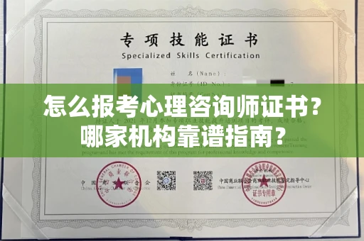全国怎么报考心理咨询师证书？哪家机构靠谱指南？