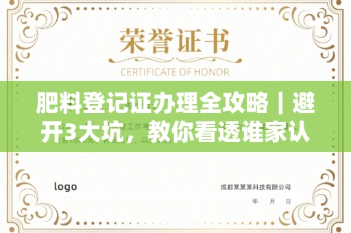 全国肥料登记证办理全攻略｜避开3大坑，教你看透谁家认证最靠谱！