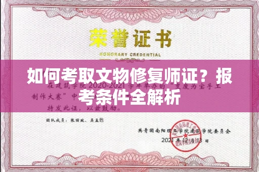 全国如何考取文物修复师证？报考条件全解析