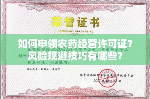 全国如何申领农药经营许可证？风险规避技巧有哪些？
