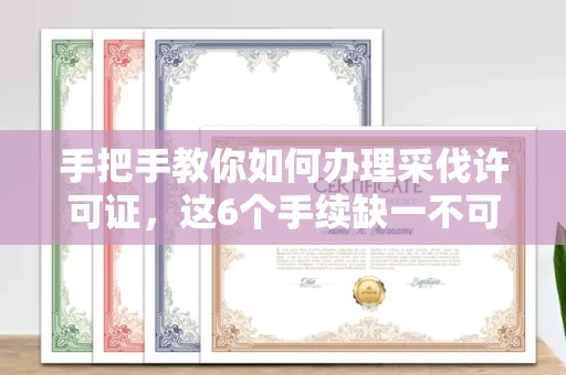 全国手把手教你如何办理采伐许可证，这6个手续缺一不可