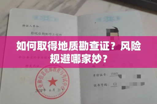 全国如何取得地质勘查证？风险规避哪家妙？