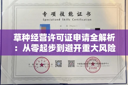 全国草种经营许可证申请全解析：从零起步到避开重大风险的实战指南