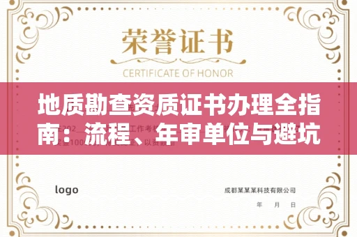 全国地质勘查资质证书办理全指南：流程、年审单位与避坑技巧