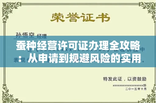 全国蚕种经营许可证办理全攻略：从申请到规避风险的实用指南
