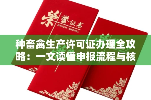 全国种畜禽生产许可证办理全攻略：一文读懂申报流程与核心要点
