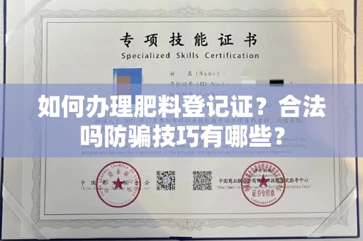 全国如何办理肥料登记证？合法吗防骗技巧有哪些？