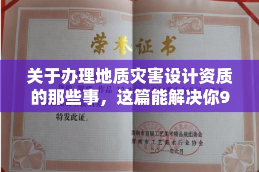 全国关于办理地质灾害设计资质的那些事，这篇能解决你99%的疑问