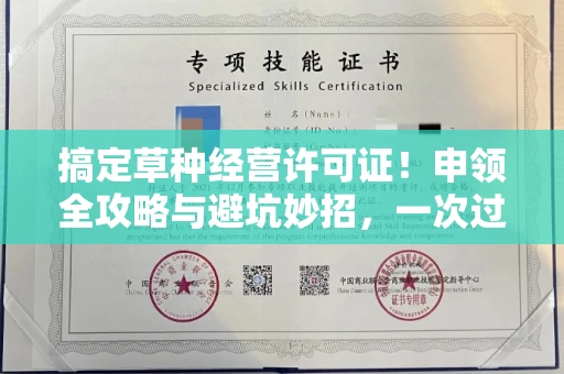 全国搞定草种经营许可证！申领全攻略与避坑妙招，一次过审不是梦