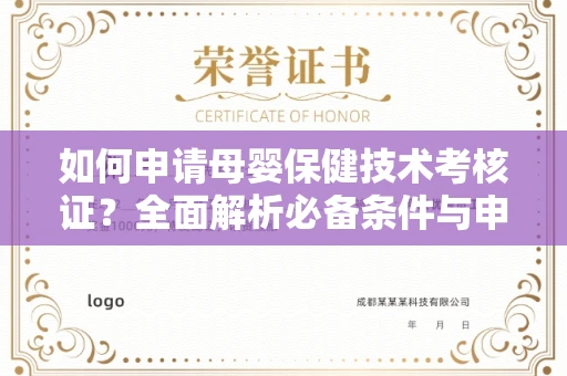 全国如何申请母婴保健技术考核证？全面解析必备条件与申请全流程