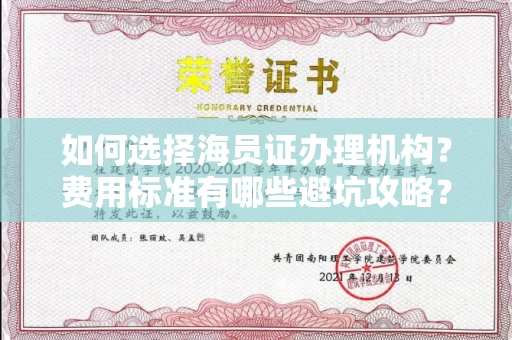 全国如何选择海员证办理机构？费用标准有哪些避坑攻略？