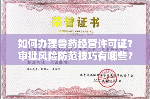 全国如何办理兽药经营许可证？审批风险防范技巧有哪些？