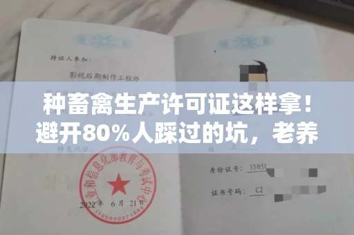 全国种畜禽生产许可证这样拿！避开80%人踩过的坑，老养殖户悄悄告诉你