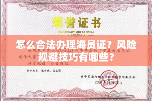 全国怎么合法办理海员证？风险规避技巧有哪些？