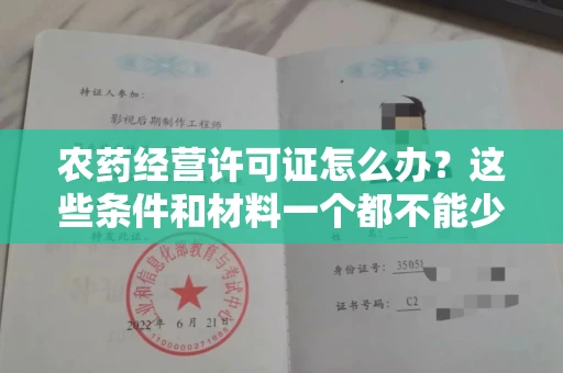 全国农药经营许可证怎么办？这些条件和材料一个都不能少！