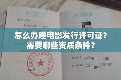 全国怎么办理电影发行许可证？需要哪些资质条件？
