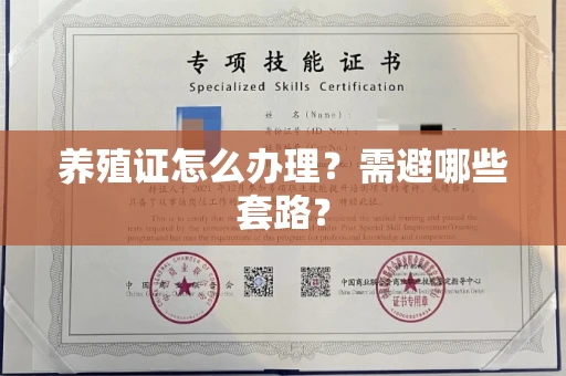 全国养殖证怎么办理？需避哪些套路？
