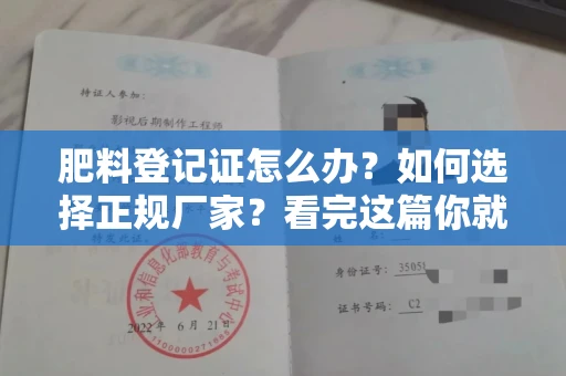 全国肥料登记证怎么办？如何选择正规厂家？看完这篇你就懂了