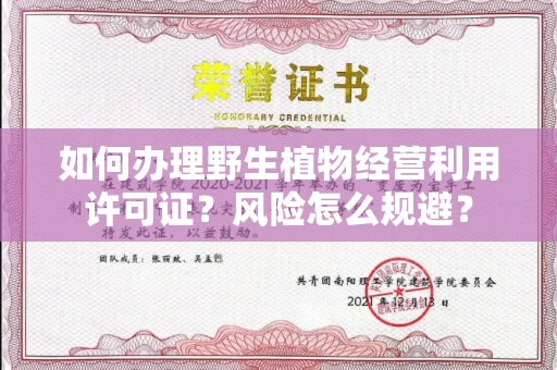 全国如何办理野生植物经营利用许可证？风险怎么规避？