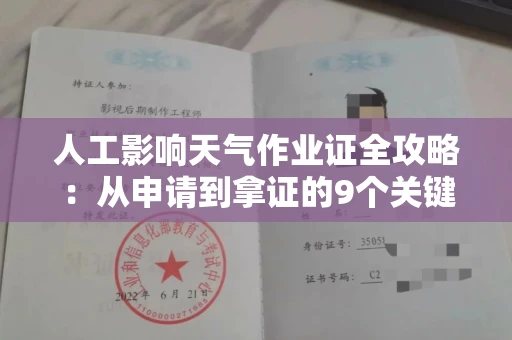 全国人工影响天气作业证全攻略：从申请到拿证的9个关键点