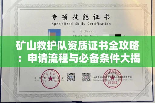 全国矿山救护队资质证书全攻略：申请流程与必备条件大揭秘！