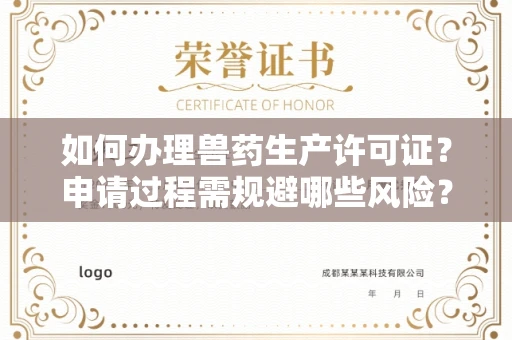 全国如何办理兽药生产许可证？申请过程需规避哪些风险？