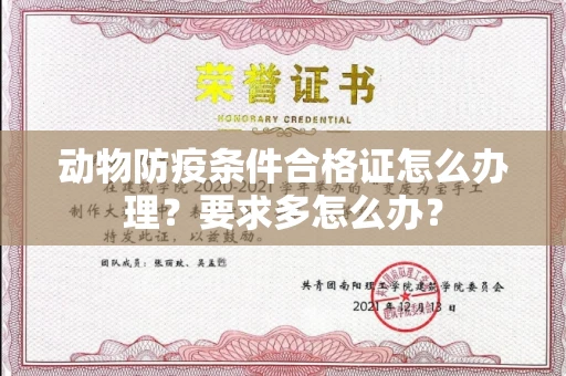 全国动物防疫条件合格证怎么办理？要求多怎么办？