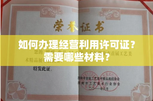 全国如何办理经营利用许可证？需要哪些材料？