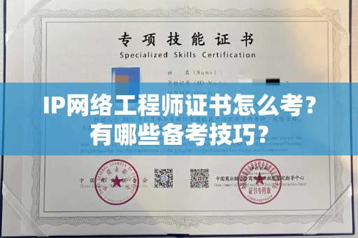 全国IP网络工程师证书怎么考？有哪些备考技巧？