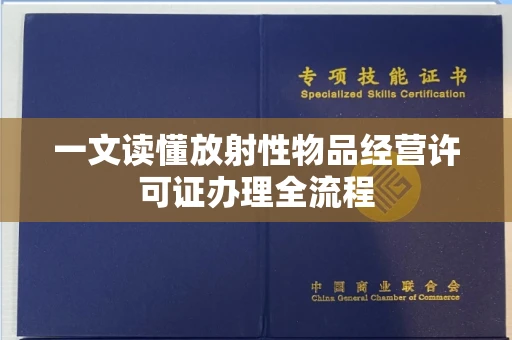 全国一文读懂放射性物品经营许可证办理全流程