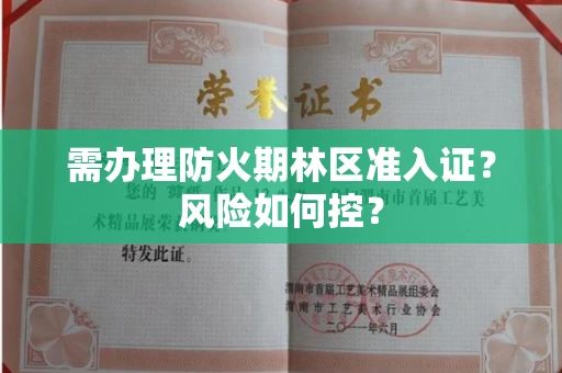 全国需办理防火期林区准入证？风险如何控？