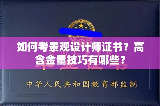 全国如何考景观设计师证书？高含金量技巧有哪些？