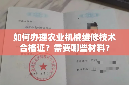 全国如何办理农业机械维修技术合格证？需要哪些材料？
