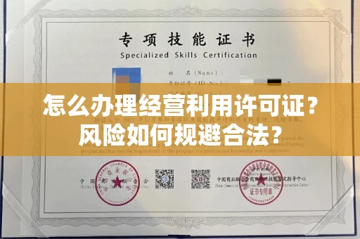 全国怎么办理经营利用许可证？风险如何规避合法？