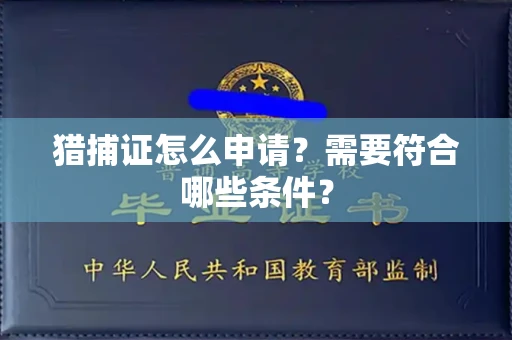 全国猎捕证怎么申请？需要符合哪些条件？